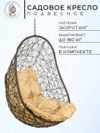 Кресло подвесное "Easy Brown BS Без стойки  бежевая подушка