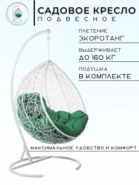Кресло подвесное Tropica White G зеленая подушка