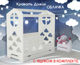 Кровать Домик Облачка с ящиком