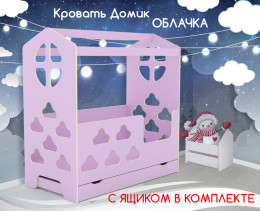 Кровать Домик Облачка с ящиком
