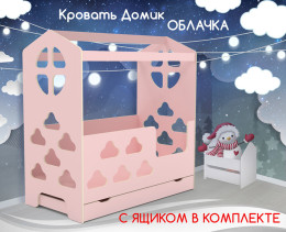 Кровать Домик Облачка с ящиком