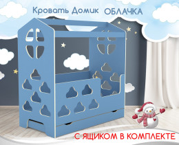 Кровать Домик Облачка с ящиком